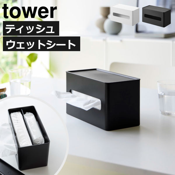ティッシュケース おしゃれ 白 黒 ウェットティッシュ お尻拭き お掃除シート ティッシュボックス 北欧 towerシリーズ 新商品 テーブル リビング インテリア雑貨 yamazaki 新作 タワーシリーズ 公式( 山崎実業 両面コンパクトティッシュ