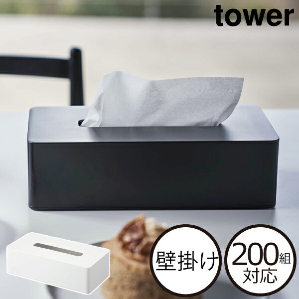 ティッシュカバー おしゃれ 公式 プラスチック 新商品 置き型 新作 リビング ホワイト 洗面所 白 ボックスティッシュ ブラック 箱入り 黒 yamazaki ヤマザキ タワーシリーズ towerシリーズ 壁面収納雑貨 ( tower ティッシュケース レギュラーサイズ タワー 山崎実業 )