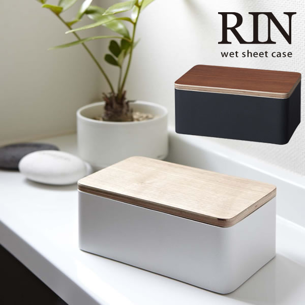 【レビュー特典付き】ウェットシートケース RIN(リン)[山崎実業]【ポイント5倍】【フラリア】