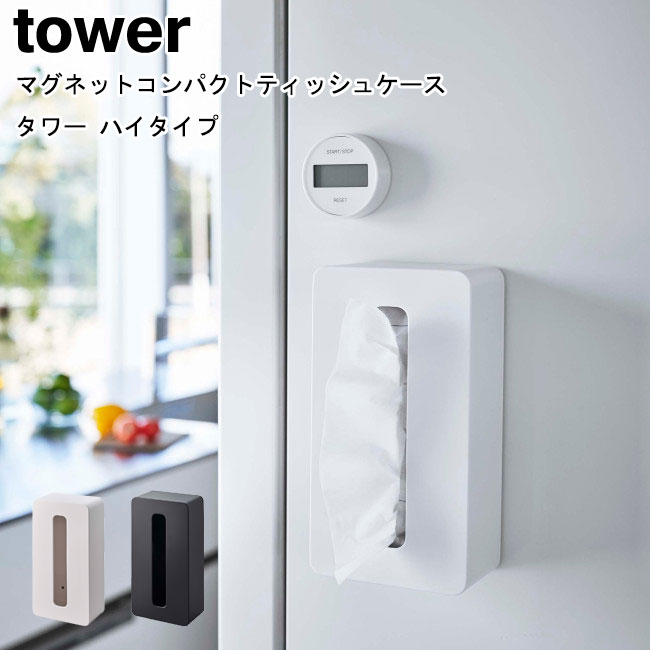 マグネットコンパクトティッシュケース タワー ハイタイプ 山崎実業 tower ホワイト ブラック 5806 5807 / ティッシュケース ティッシュカバー 袋ティッシュ 壁掛け ソフトパック 収納 リビング 磁石 マグネット おしゃれ スタイリッシュ モノトーン YAMAZAKI ヤマジツ[MM1]