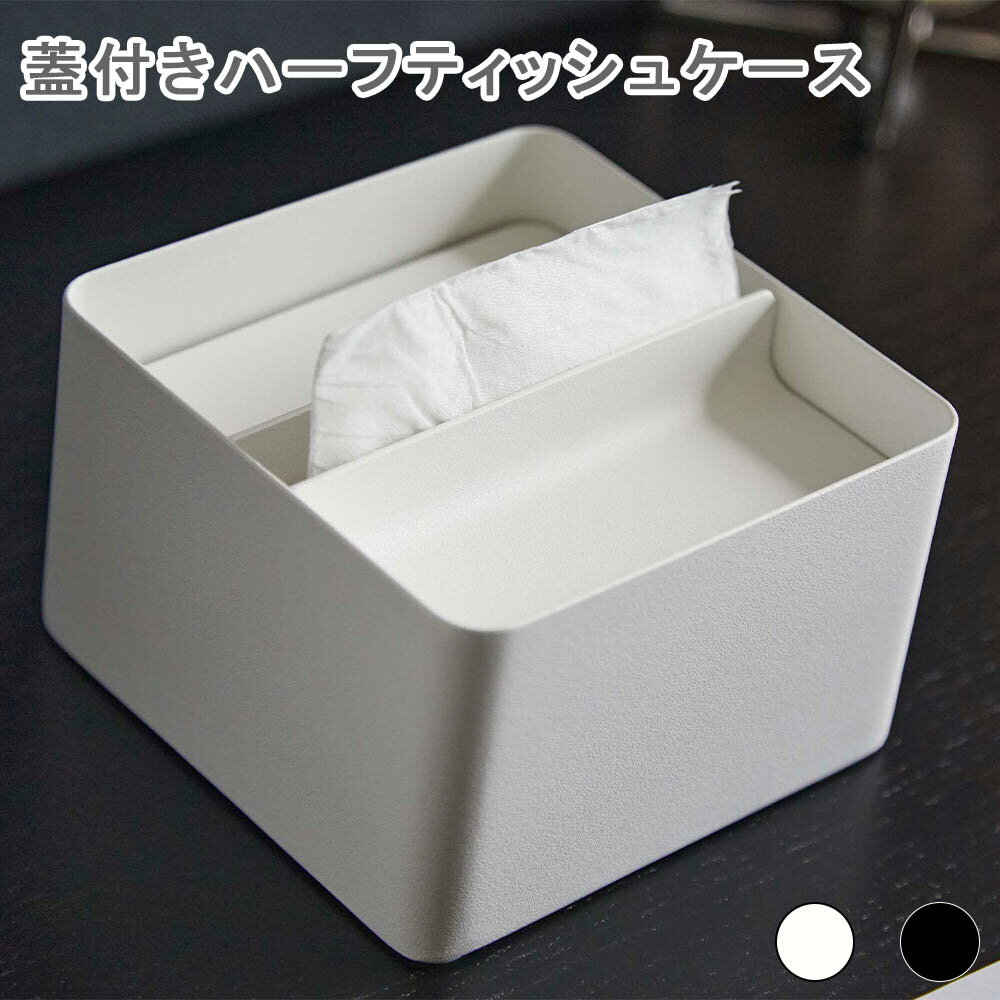 蓋付きハーフティッシュケース タワー ティッシュケース ティッシュカバー ティッシュ入れ ティッシュボックス ティッシュボックスカバー ハーフサイズ コンパクト 省スペース スチール 金属製 洗面所 トイレ キッチン 台所 シンプル おしゃれ ホテル 店舗 業務用