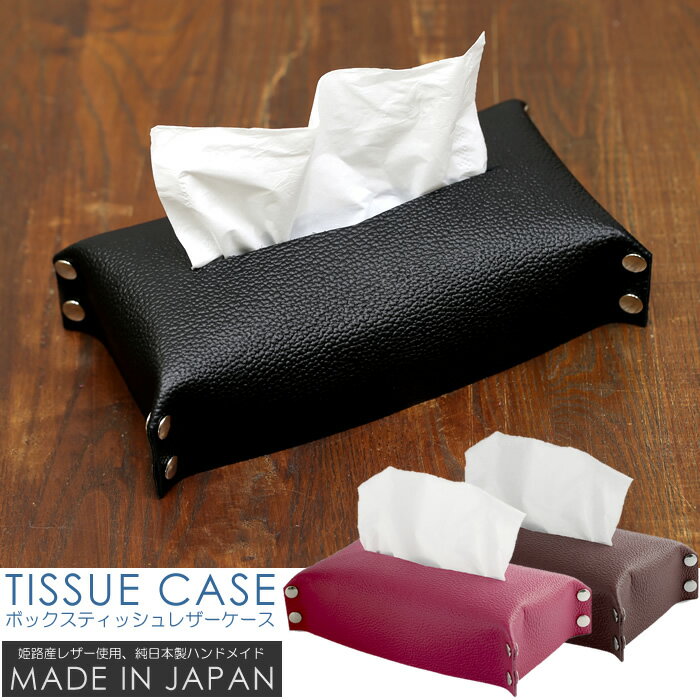 ティッシュケース ティッシュケース 日本製 姫路レザー 本牛革ティッシュBOX スナップボタン 組み立て式 シボ加工