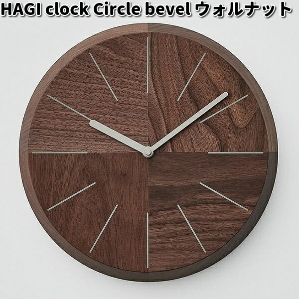 HAGI clock Circle bevel ハギ クロック ウォルナット ササキ工芸【送料無料(沖縄・離島を除く)】【お取り寄せ商品】時計 掛け時計 天然木