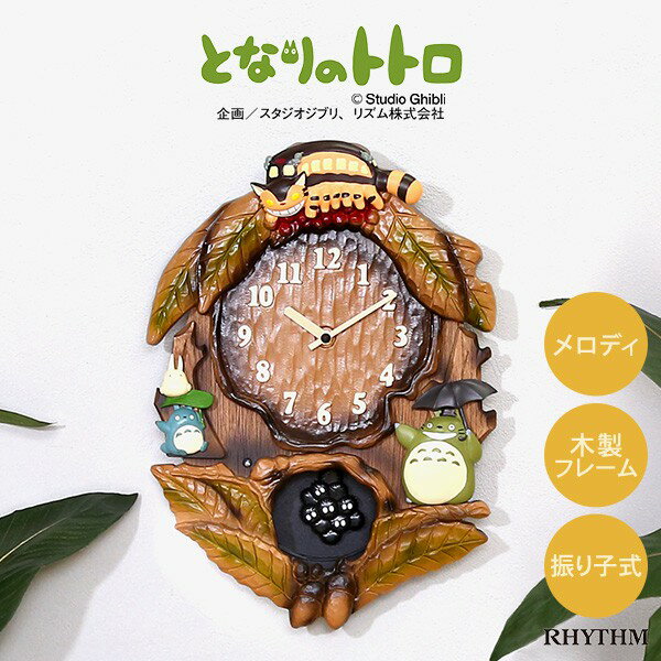 掛け時計 となりのトトロからくり時計 こだわりの天然木製 時計 からくり かわいい ジブリ トトロ まっくろくろすけ キッズ 子供 壁掛け ミュージック 音楽 曲 リビング 家族 癒し プレゼント 贈り物 ギフト