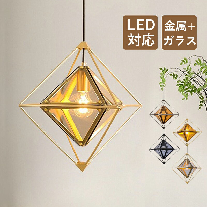 ペンダントライト 北欧 LED対応 おしゃれ ステンドグラス ガラス 透かし 菱形 多面体 天井照明器具 吹き抜け リビング キッチン ダイニング 工事不要 天井ライト オシャレ 和風 ひし形 吊り下げ照明 寝室 洋室 玄関 ベッドルーム 居間 クトレール 引掛シーリング用 室内照明