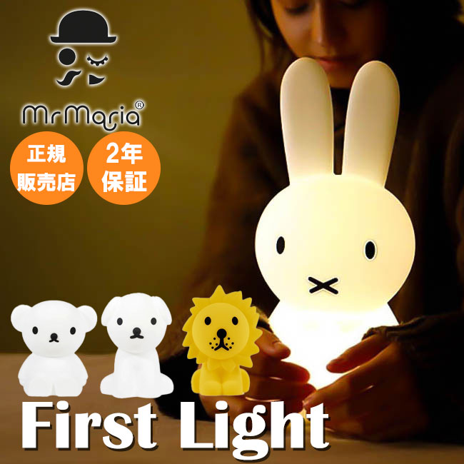 2年保証 Mr.maria ファーストライト LED FIRST LIGHT ミッフィー ライト miffy 赤ちゃん 授乳ライト 充電式 調光 間接照明 子供部屋 寝室 おむつ替え USB タイプC ランプ デスクライト おしゃれ 北欧 誕生日 プレゼント ギフト 出産祝い ミスターマリア 【送料無料】