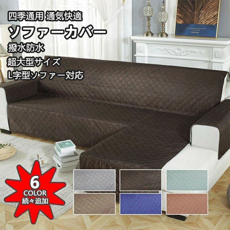 スーパーSALE【撥水加工】【人気!ソファーカバー 無地 全6色 ソファーカバー2人掛け 3人掛け 肘あり 一人掛け L字型 カウチソファー ソファーマット 北欧 ソファー シーツ 肘掛け 防塵 保護 清潔簡単 犬 猫 ペット 防水シート 滑り止め 爪と