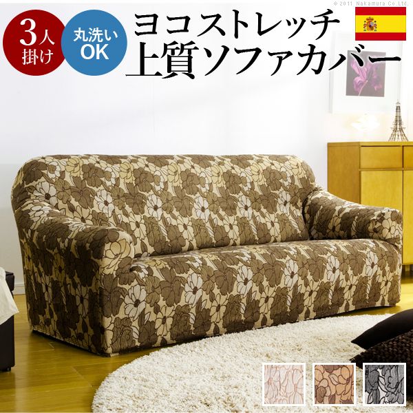 【個数:1個】61000152BR 直送 代引不可・他メーカー同梱不可 スペイン製ストレッチフィットソファカバー FLORES〔フロレス〕アーム付き 3人掛け用 ブラウン
