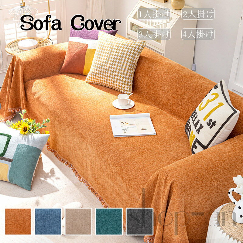 送料無料 マルチカバー ソファカバー ソファパッド 2人掛け 3人掛け ソファー ベッドカバー フリンジ ベッドカバー テーブルクロス 多機能 防塵カバー 椅子 マルチクロス 長方形 替えカバー ブランケット 柔らか 厚手 インテリア 高級感 無地 防汚防塵 四季通用 新生活