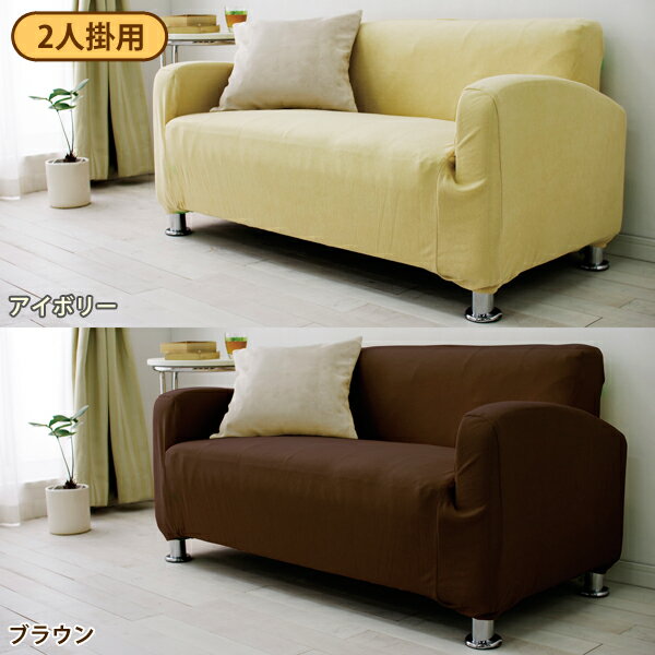 【2人掛け用】ソファーカバー 2人掛け用 2人用 ソファカバー ぐーんと伸びるソファカバー PSFC-20 〔伸びる 伸縮 ストレッチ カバー パイル生地 アイリスオーヤマ 模様替え〕