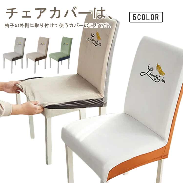 送料無料 椅子カバー チェアカバー 座椅子カバー 厚手 秋冬 無地 高級感 フルカバー 伸縮性 洗える 洗濯可 1人掛け 柔らかい 汚れ防止 貼り替え 背もたれ 小学校 北欧 ダイニング ストレッチフィット おしゃれ オフィス用 イスカバー フリース