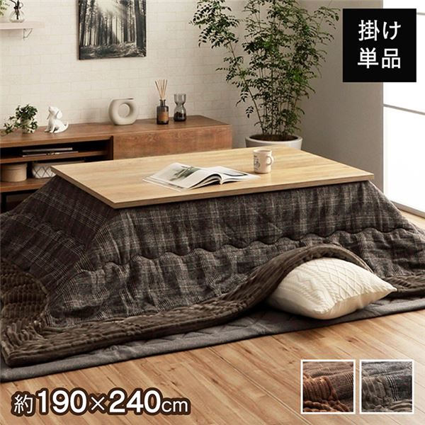 こたつ布団 長方形 チェック柄 グレー 約190×240cm