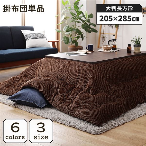 こたつ掛け布団 こたつ 布団 長方形 約205×285cm ブラウン 単品 洗える ウォッシャブル コーデュロイ 無地 抗菌 防臭 薄手タイプ こたつ掛布団 コタツ布団 コタツ掛け布団【代引不可】[21]
