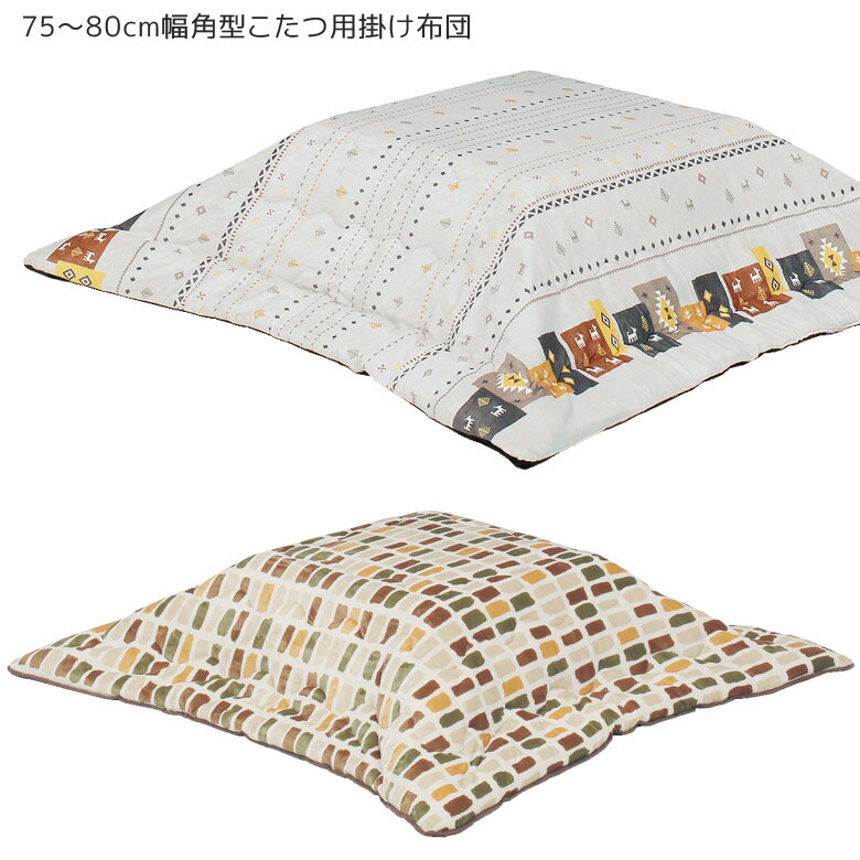 【各種クーポンあり☆最大10%off!!】 こたつ布団 ロータイプ用 正方形 80cm幅 おしゃれ 掛け布団のみ こたつふとん こたつ用布団 こたつ用掛布団 炬燵布団 暖卓用 こたつ用 コタツ用 ふとんのみ 幅80cm用 掛布団 布団のみ