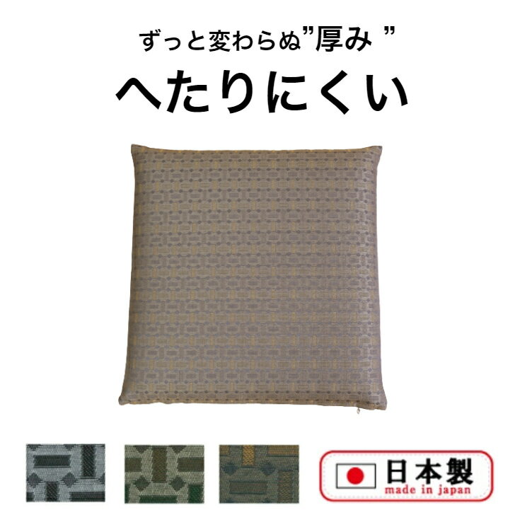 ヘタリにくい座布団 40cm×40cm 日本製 高反発 座布団 丈夫 おしゃれ カバー 洗濯できる シートクッション 幾何学模様 お手入れ簡単 ざぶとん セット 低反発 国産 和食店 居酒屋 小さめ 洗える 腰痛 父の日 敬老の日 ギフト プレゼント KF034