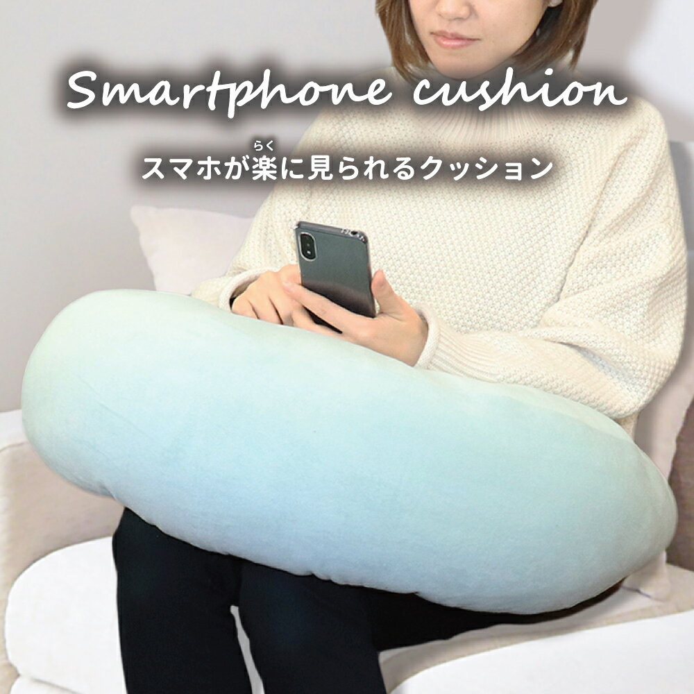 スマホが楽に見られるクッション ミントグリーン 1個