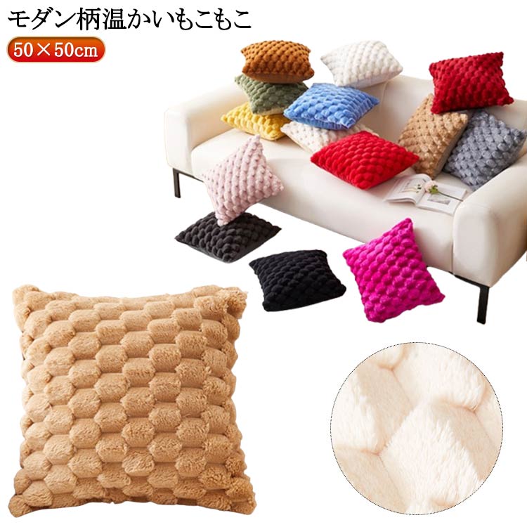 もこもこ クッション カバー 50×50cm クッションカバー おしゃれカバー モダン柄温かいもこもこ 北欧 ボヘミア タフティング 雑貨 高級 自由選択 お洒落 インテリア プレゼント ギフト 引越し 結婚 新築祝い 送料無料