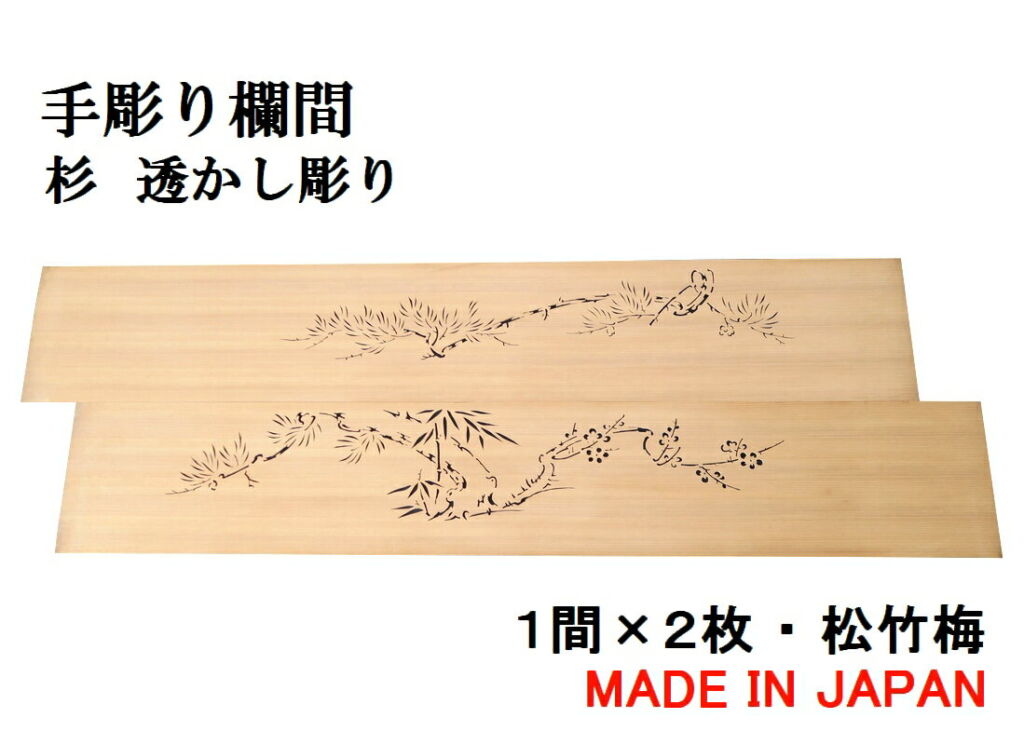 欄間 建具【1点もの商品】【新品】高級手彫り欄間2間1組(1間×2枚)透かし彫り / 松竹梅 板/杉の柾目 貼り板 国産材 国内加工