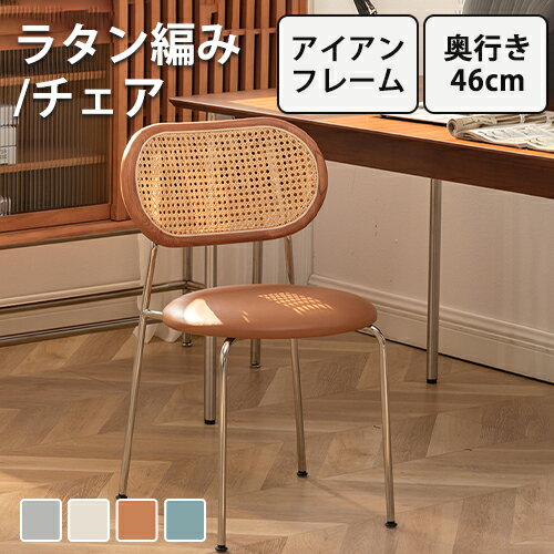 ダイニングチェア ラタンチェア ドレッサー椅子 キッチン椅子 ラタン編み イス チェア 幅47cm 高さ76cm ラタン 韓国 無垢材 アイアン オシャレ ビングチェア 一人暮らし 新生活応援 カフェ ナチュラル オレンジ グレー 在宅ワーク 背もたれ モダン 家庭用