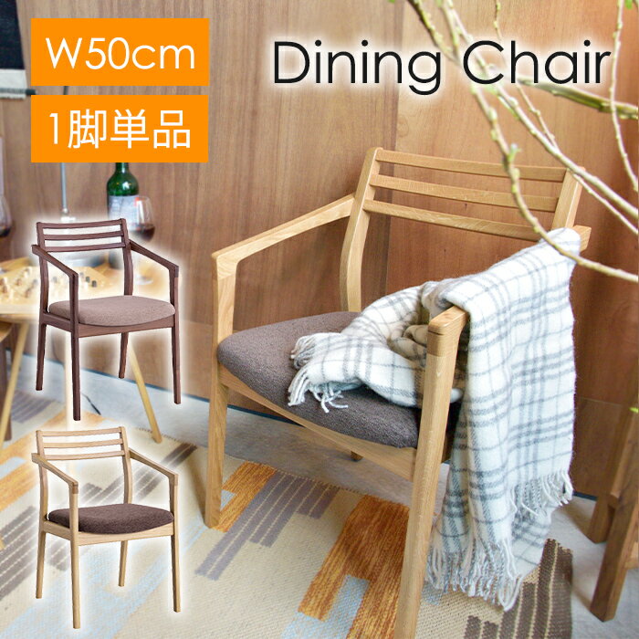 ダイニングチェア 幅50cm 日本製 天然木 アームチェア 椅子 肘付き シンプル おしゃれ 軽量 リビング 木製 ものづくり 食卓椅子 デスクチェア