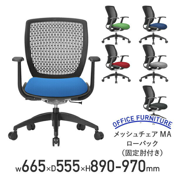【法人宛限定】メッシュチェアMA ローバック 固定肘付き W665 D555 H890-970 オフィスチェア 事務椅子 デスクチェア 回転椅子 キャスター付き椅子 ワークチェア メッシュバックチェア モールドウレタン ブルー/ダークブルー/グリーン/ワイン/グレー/ブラック AI-MA1500-A