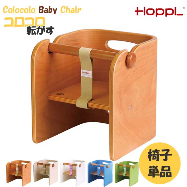 コロコロベビーチェア 1脚入り 椅子 ベビー用 赤ちゃん用 6ヶ月から ホップル HOPPL 5色 NA IV WH BL GR 玄関渡し
