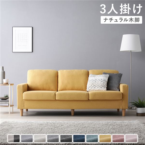 ソファ 3人掛け 〔 カバー:マスタード 脚:ナチュラル 〕 肘付き 洗える ウォッシャブル カバー 脚取り外し可 ローソファー フロアソファー 3人掛けソファー リビング家具 インテリア家具 組立品