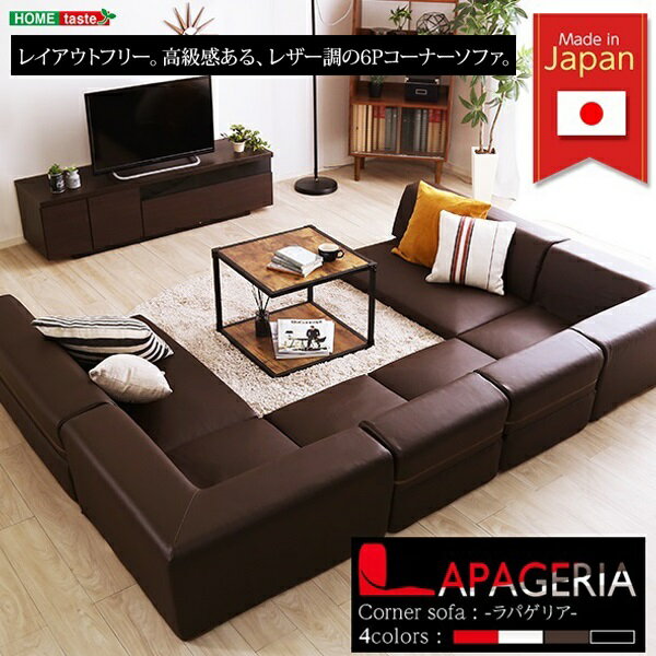 新生活 日本製 完成品 Lapageria ラパゲリア ローコーナーソファ 6点セット 2段階リクライニング機能付き 使い方自由自在 フロアソファ レザー調 4色展開 くつろぎ シンプル おしゃれ モダン こたつソファ ファミリー向け ペットのベッド インテリア家具