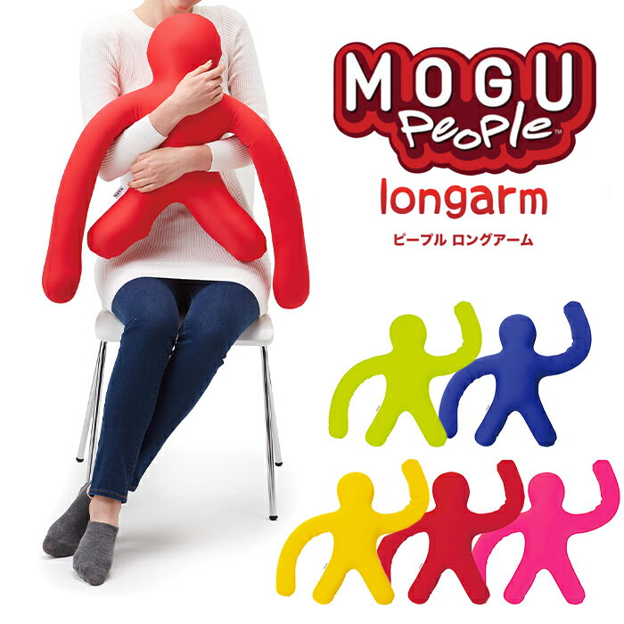 【クーポン配布中★お買い物マラソン6/20 20時〜6/26 1:59まで】 クッション 背当て パウダービーズ ピープルロングアーム ビーズクッション 背もたれ 人型 リラックス 抱き枕