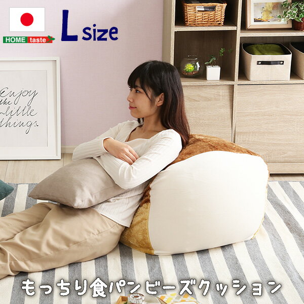 シンプル 食パンシリーズ(日本製)食パンビーズクッションLサイズ SHZO
