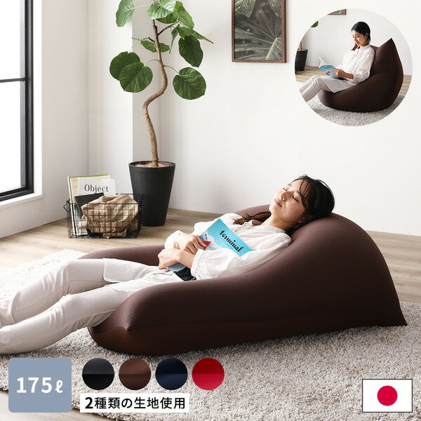 ビーズクッション 110cm×71cm 特大 ブラウン ビーズ量約175リットル 日本製 国産 吸水速乾 帯電防止 体圧分散 軽量 2WAY ソファー リビング ビーズクション ビッグクッション【代引不可】