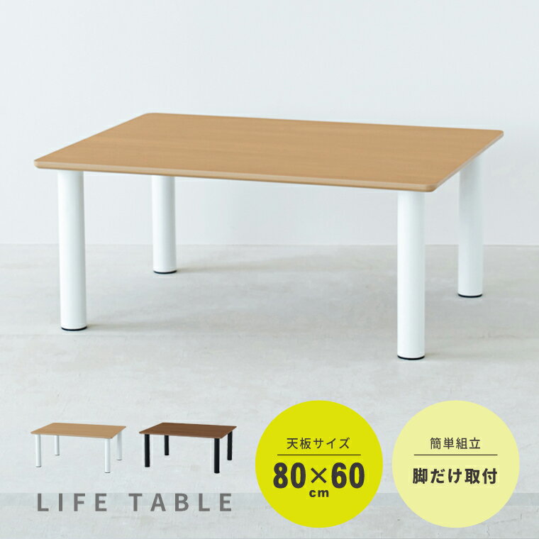 ライフテーブル80 机 ローテーブル 木目 リビングテーブル モダン 北欧風 韓国インテリア
