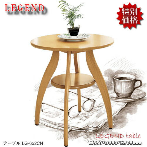 ★レジェンド★ほ〜っと一息コーヒータイム♪ LG-652CN【ティーテーブル】 カフェテーブル リビングテーブル ダイニングテーブル ラウンドテーブル 円形 ナチュラル色 コンパクトでお洒落なテーブルです!