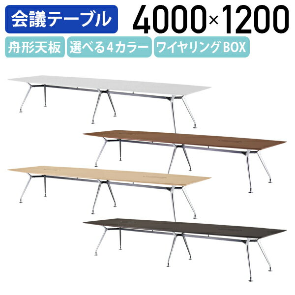 【法人宛限定】高級会議テーブル ARDシリーズ ワイヤリングBOX有り W4000 D1200 H720 ミーティングテーブル エグゼクティブテーブル 会議室 会議用テーブル オフィス 事務所 オフィステーブル 受注生産 ダークウッド/ペールウッド/オフホワイト/ウォールナット NI-ARD4012-W