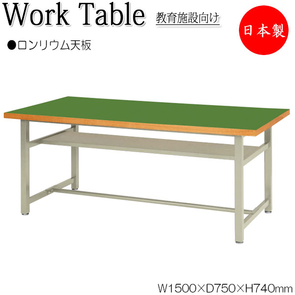 【法人送料無料】 【日本製/業務用】 ワークテーブル 作業机 ワークデスク 幅150cm 奥行75cm 高さ74cm ミドルタイプ 棚付 スチール脚 ロンリウム天板 NS-1060
