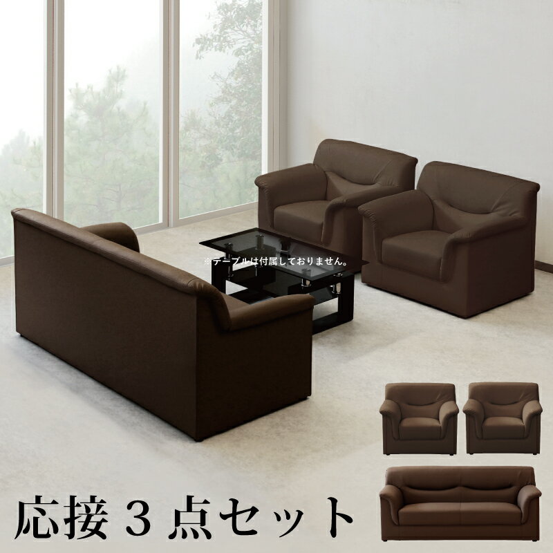 法人宛送料無料 ソファ ソファー 完成品 ソファセット 1人掛け 3人掛け オフィスソファ 応接ソファ リビングソファ 合皮レザー シンプル モダン ダークブラウン ブラウン 茶色