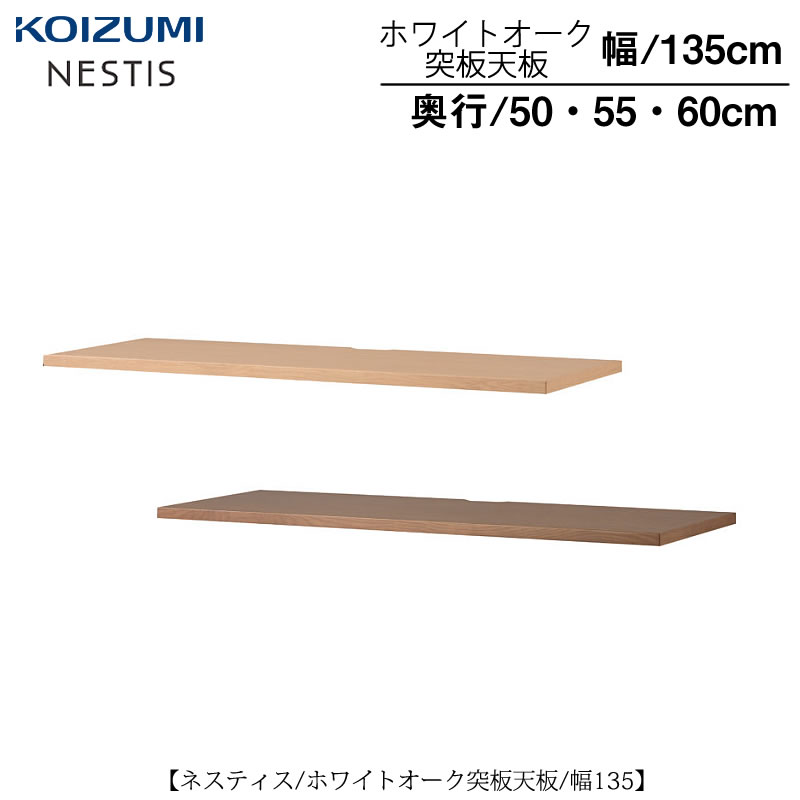 ネスティス オーク突板天板/幅135/奥行55・60【学習家具/子供部屋/リビング学習/ホームオフィス/コイズミ】