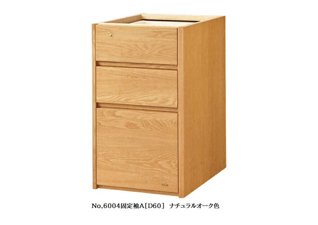 【送料無料】純国産品浜本工芸 No.6000デスクユニットNo.6000固定袖A(奥行60cm)素材:ナラ材塗色:3色対応(NA/DA/CA)F☆☆☆☆受注生産送料無料(玄関前配送)北海道・沖縄・離島は見積もり