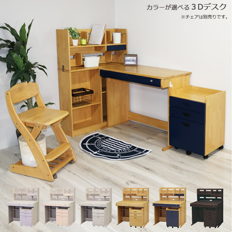 ＼ブラックフライデー☆クーポンあり/ 学習机 3点セット デスクワゴン 学習デスク シンプル デスク 勉強机 システムデスク 子供 机 3D ワゴン 書棚 白 ホワイト ピンク パープル ナチュラル ブラウン ウォールナット ネイビー 木製