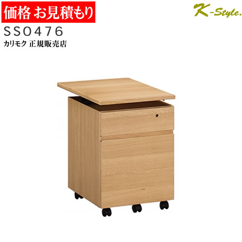 カリモク 学習机 SS0476 ワゴン ユーティリティプラス 見積 デスク 奥行60cm用 幅414mm 袖ワゴン 天板昇降 カリモク家具