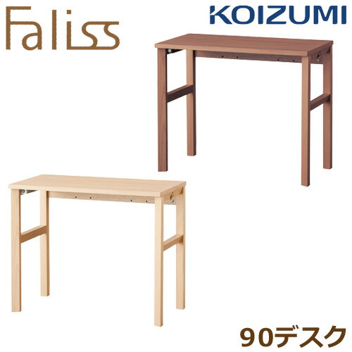 コイズミ学習机 ファリス Faliss 90デスク FLD-951MO FLD-961WO 学習デスク 学習机