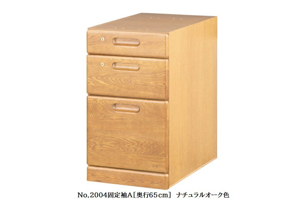 【送料無料】純国産品浜本工芸 No.2000デスクユニットNo.2000固定袖A(奥行65cm)素材:ナラ材塗色:3色対応(NA/DA/CA)F☆☆☆☆受注生産送料無料(玄関前配送)北海道・沖縄・離島は見積もり