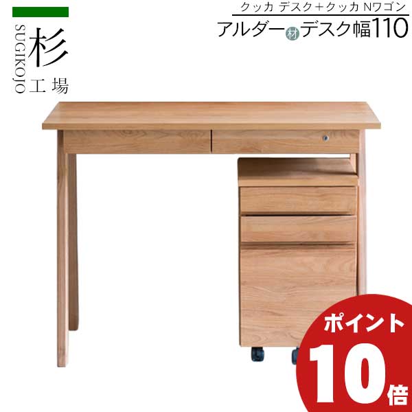 【ポイント10倍】 杉工場 2点セット クッカ デスク ワゴン 幅110 玄関渡し 国産 アルダー材 天然木 学習机 デスク 勉強机 キャスター付ワゴン