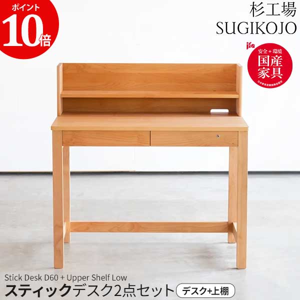 【ポイント10倍】 杉工場 学習デスク 2点セットスティック デスクD60 上棚ロー 幅100cm 奥行60cm 玄関渡し STICK 上棚付き 学習机 デスク 完成品 天然木 ヒノキ アルダー材