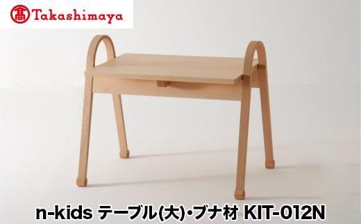 【ふるさと納税】【高島屋選定品】飛騨の家具 n-kids テーブル (大)ブナ材 KIT-012N nissin | キッズ用 キッズテーブル テーブル 机 子供用 インテリア こども かわいい 飛騨家具 ブナ 木製 人気 おすすめ 国産 飛騨高山 無垢材 無垢 日進木工 高島屋 ATNS010