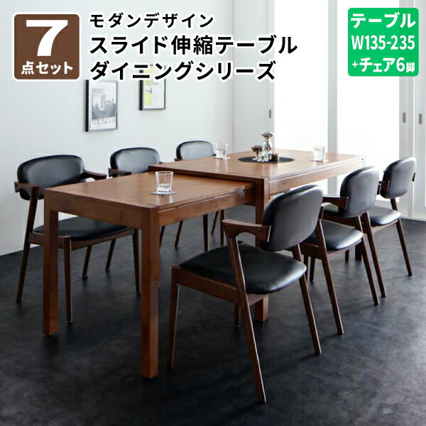 ダイニングセット 7点セット(テーブル チェア6脚) 幅135-235 食卓セット テーブルチェアセット ダイニングテーブルセット 伸長式 6人掛け 北欧 モダンデザイン スライド伸縮テーブル ダイニングセット (Jamp ジャンプ) 送料無料