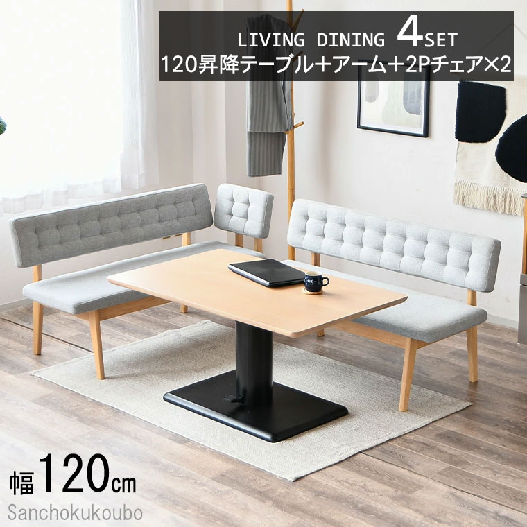 MRN リビングダイニング LD4点セット 120昇降テーブル   2Pチェア × 2脚   アーム オーク突板 ファブリック LD 食卓セット ダイニングセット 昇降テーブル 幅120cm 高さ55.5~71.5cm 2pチェア用サイドアーム リビングセット ダイニングセット 産地直送価格 卸売り [PR]
