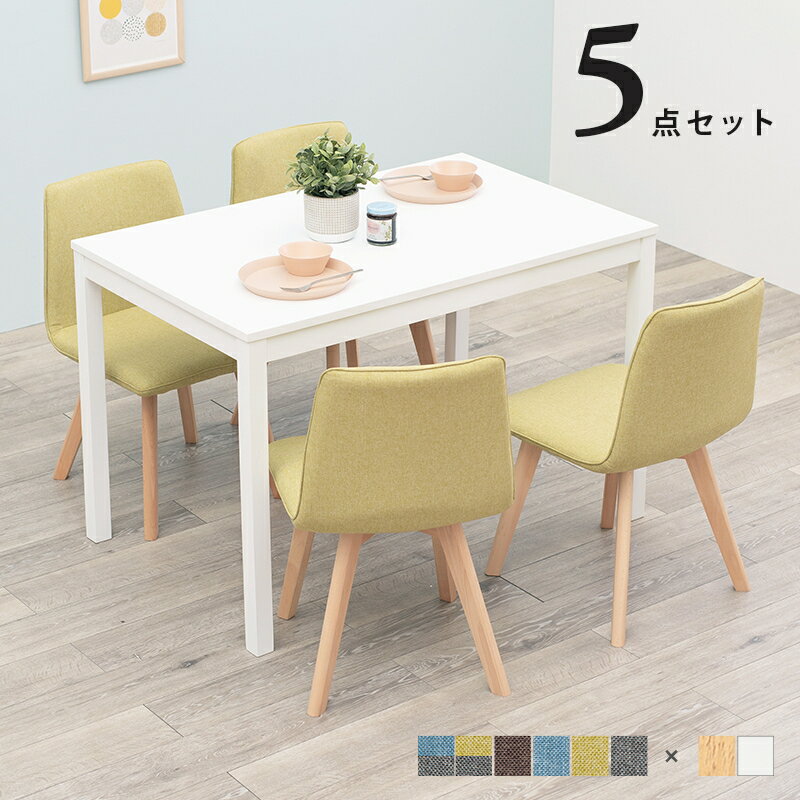 ダイニング5点セット 北欧テイスト 北欧風 シンプル 背もたれ低め 圧迫感を軽減 テーブル チェア シンプル オシャレ おしゃれ テーブル 椅子 いす