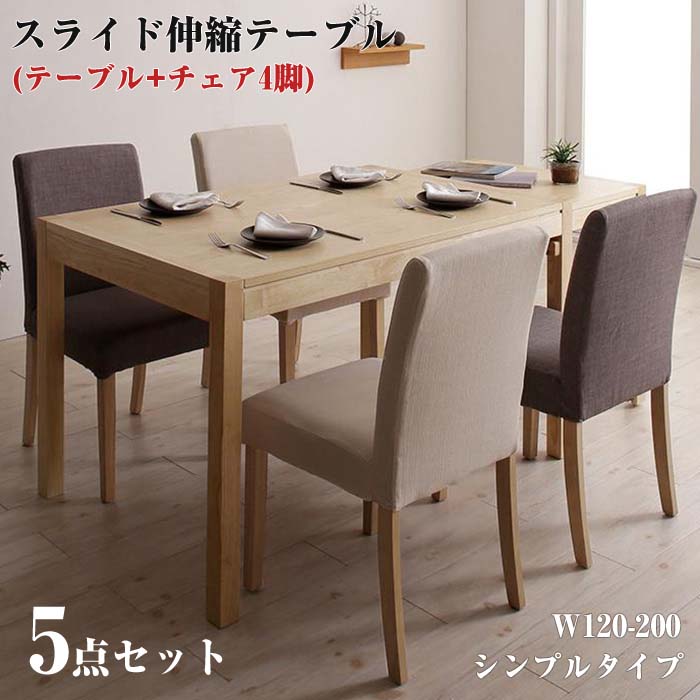 無段階に広がる スライド伸縮テーブル ダイニングセット Magie  マージィプラス 5点セット(テーブル チェア4脚) W120-200