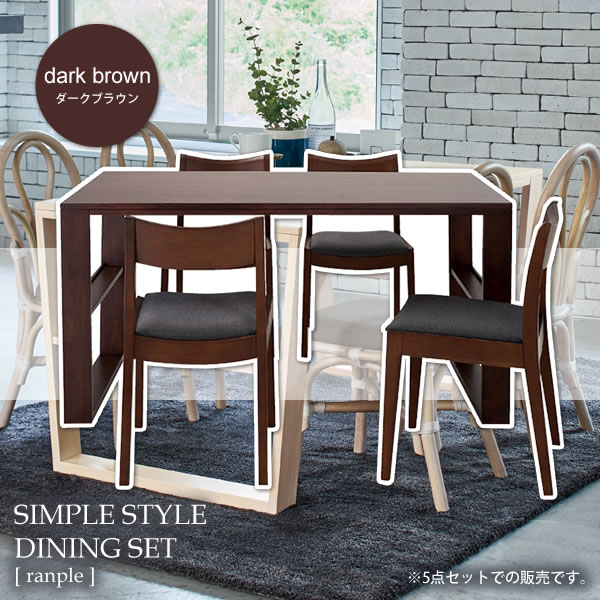【ポイント20倍】ダークブラウン ダイニング5点セット テーブルx1 チェアx4 幅140【ranple】 ブラウン(brown) (ナチュラル) 木目 北欧 カフェ シンプル 机 つくえ イス 【代引不可】
